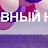 Позитивный настрой аффирмации аффирмации