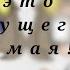 Я это ты из будущего С 9 мая