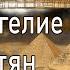 21 Евангелие от Египтян Апокриф Наг Хаммади Кодекс 3 Аудиокнига