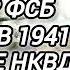 Аудиокнига ПОПАДАНЦЫ В ПРОШЛОЕ ОФИЦЕР ФСБ ОЧНУЛСЯ В 1941 НАСЛЕДИЕ НКВД