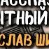 Вячеслав Шишков Рассказ Любопытный случай Читает Александр Киселев 1951