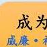 成为福克纳 威廉 福克纳的艺术与生活 有声书