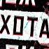 Балдежный Пересказ ОТРЯД САМОУБИЙЦ МИССИЯ НАВЫЛЕТ THE SUICIDE SQUAD Сюжет Фильма