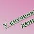 У внученьки моей сегодня день рождения Елена Ваймер