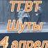 Репетиция комедии Шуты