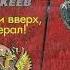 Руки вверх генерал Полковник Гуров Леонов Николай Макеев Алексей Аудиокниги AudioBook