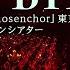 公式ライブ映像 Roselia FIRE BIRD Roselia LIVE TOUR Rosenchor 東京公演 Final DAY2より