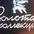 Заставка во время профилактики Мосфильм Золотая коллекция 14 10 2021