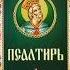 цитата из псалтирь про пост