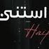 Haifa Wehbe Mosh Adra Astana Official Music Video هيفاء وهبى مش قادره أستنى