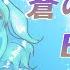 蒼のワルツ Eve Covered By Liana Female Vocal 歌ってみた アニメ映画 ジョゼと虎と魚たち 主題歌 All Chorus