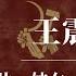 王震治疆 鸦片 妓女 屠夫与独立王国 王震屠疆 王震家族 王震新疆 王震收复新疆 王震铁腕 王震儿子王军 王震 习仲勋 王震将军 新疆暴乱 中共秘闻 南泥湾真相 中共黑历史 中共黑幕 中共黑暗历史