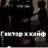 Icegergert Гектор х Konfuz кайф ты поймала Kurmakaev Remix