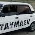 ваз2107 ваз ваз2114 фрифаер лахма лахмаджун тамаев чечня
