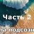 Сила подсознания или Как изменить жизнь за 4 недели Часть 2 Джо Диспенза