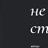 Мы стареем не от старости Автор стихотворения Александр Евтушенко