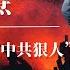 张国焘 毛泽东最怕的 中共狠人 西路军覆灭谜团 周恩来 陈独秀 张国焘回忆录 张国焘评价毛泽东 张国焘为什么叛逃 张国焘 我的回忆 张国焘晚年 张国焘 西路军 中共内斗 中共秘闻中共黑料