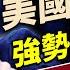 香格里拉美防長強勢表態 美中貿易戰重新開打 每日美國新聞 方偉時間 05 31 2025