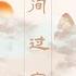 人间过客