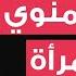 للزوجات فوائد خارقة يقدمها السائل المنوي لصحة المرأة