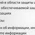 Законодательные меры ЗИ Меры обеспечения защиты информации