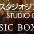 1 Hour Studio Ghibli Music Box Collection Study Sleep Relax In Sophie S Hat Shop Ambience