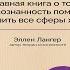 Mindfulness Главная книга о том как осознанность помогает улучшить все сферы Эллен Лангер Книга
