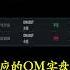 7月3日自动开单看空机器人 提醒 实盘 开空 OM 7月3日平空 7个点止盈 OM 币圈 区块链 Shorts