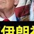 以色列幹翻伊朗 團滅軍隊高層 川普大罵活該 中俄瑟瑟發抖