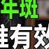 皮膚科醫師親試 3天內淡化20年黑斑 這個方法連醫師都大推 熟齡斑點對策 銀髮美容推薦