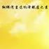 习近平与他的情人们 第二十二章 与薄熙来谈红粉知己
