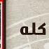 Kolo Ala Kolo Ahmed Adaweya كله علي كله احمد عدوية