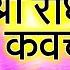 Radha Kavach र ध कवच Radha Kavach In Hindi र ध कवच ह द म स वर भ स कर प ड त 2022