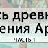 Летопись древнейшего покорения Арктики Часть первая Билл Фицхъю Crossroads II