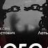 Арестович Латынина Свобода против рабства