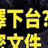 百名美官員達基輔 釋驅逐澤連斯基的明確信號 俄聯邦安全局機密文件曝光 警惕中共間諜活動 將中共描述為敵人 全球視野