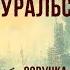 УРАЛЬСКИЙ РУБЕЖ Валентин Шешиков постапокалипсис фантастика боевик рассказ аудиокнига