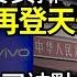 這現任常委安排 許家印曝雷後再登天安門 忽悠投資者 多家中國公司被點名 莫迪要和北京撕破臉 中共崩盤或由小人物或邊緣事件引起 排除北京 中共恐怕趕不上這趟 便車 阿波羅網JL