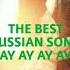 The Best Russian Song Au Ay Ay Ay Ay