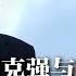 李克强走了 夫人程虹的诗译 我没有离去 愈加令人感伤 江的眼光与胡的风骨 铸成李克强与团派的悲剧 习近平恐慌事出有因 人们意识到李克强是一股抗衡的力量 热点背景 20231103