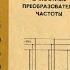 Емкостные преобразователи частоты 1968 Казарновский Д М
