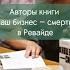 Авторы книги Наш бизнес смерть в Вильнюсе До сих пор на связи с наёмниками ЧВК Пригожина