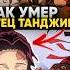 Как на самом деле умер Отец Танджиро Клинок рассекающий демонов крд танджиро