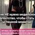 Мне НЕ нужно модельное агентство чтобы стать успешной моделью