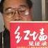 文革史记 丁凯文 文革中的李作鹏 人称林彪爱将 官称林彪死党 自称普通一兵 20181202 第65期
