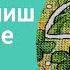 407 Вышивальные будни ФИНИШ Авторские схемы Алиса Окнеас Наталья Черепанова Новый СТАРТ