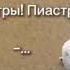 КРЕМИРУЙТЕ ЕЁ БЫСТРЕЕ