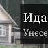 Ида Вагнер аудиокнига Унесенные катастрофой отрывок