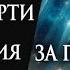 Что происходит после смерти с 9 по 40 день Откровения за гранью