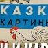 Листаем книгу В Сутеев Сказки и картинки 1990 г